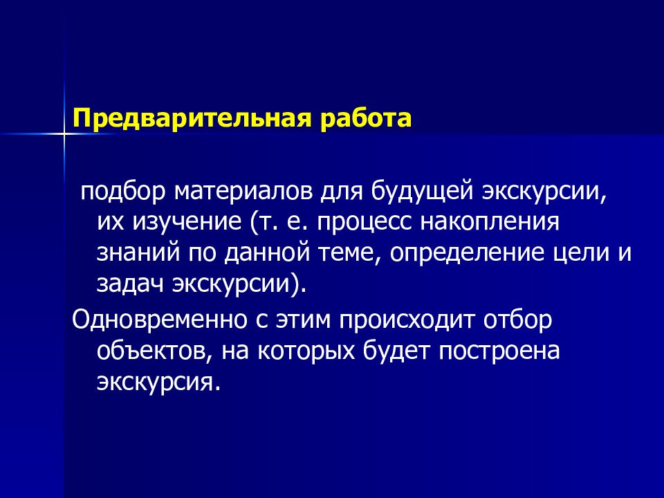 Изучение т. Процесс создания новой экскурсии.