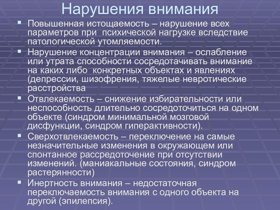 Расстройства внимания презентация