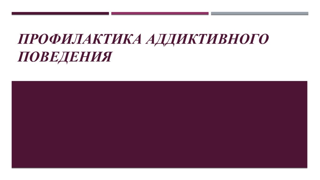 Профилактика аддиктивного поведения