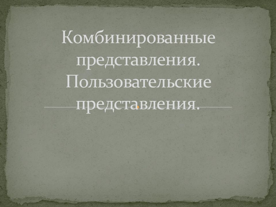 Комбинированные представления. Пользовательские представления.