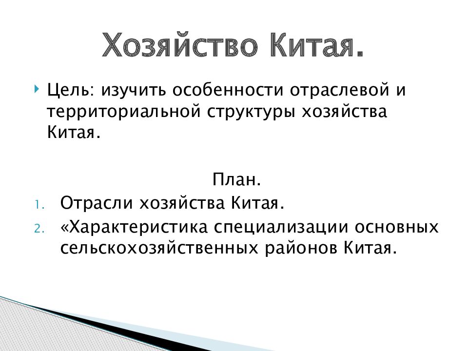 Хозяйство Китая.