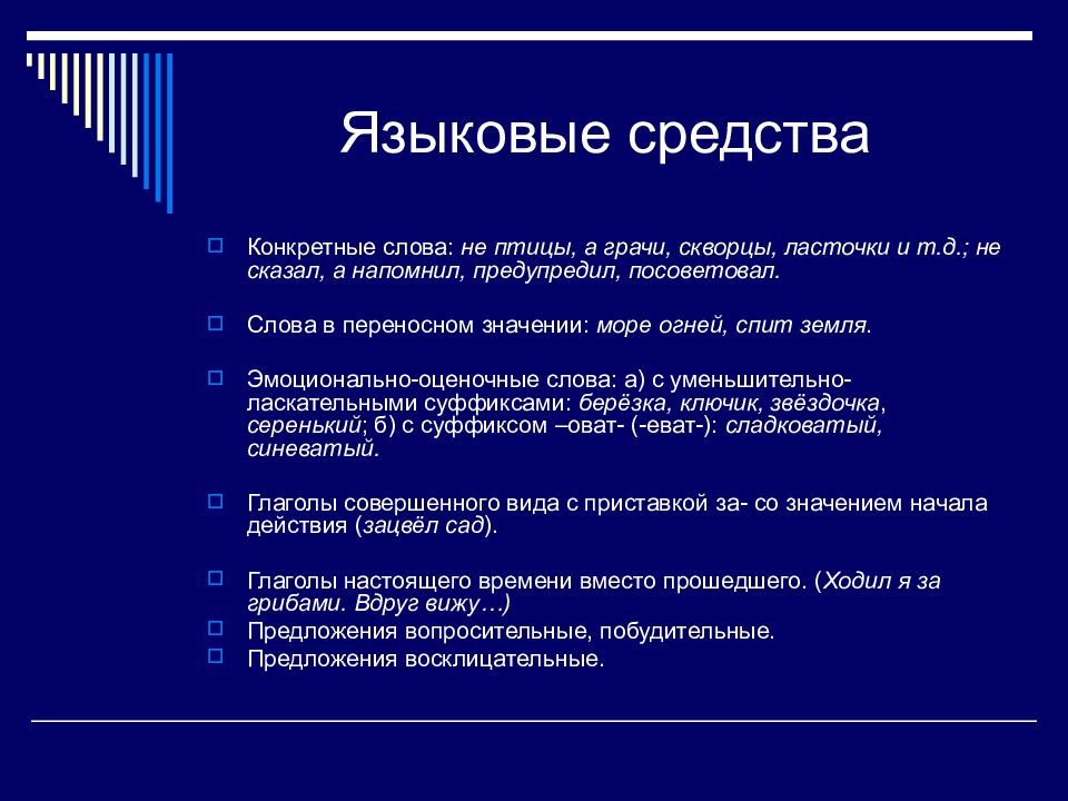 Языковые средства стиля. Конкретные слова. Языковые средства художественного стиля. Языковые средствахудодественный стиля. Стиль художественной литературы языковые средства.