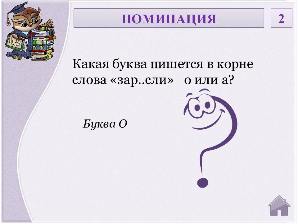 Государственное с какой буквы пишется. Занимательный русский язык. Зар..сли. Отечество с какой буквы.