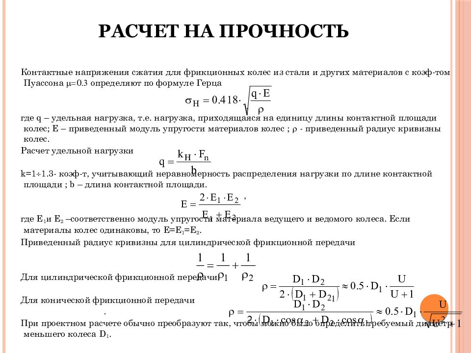 Презентация на тему фрикционные передачи