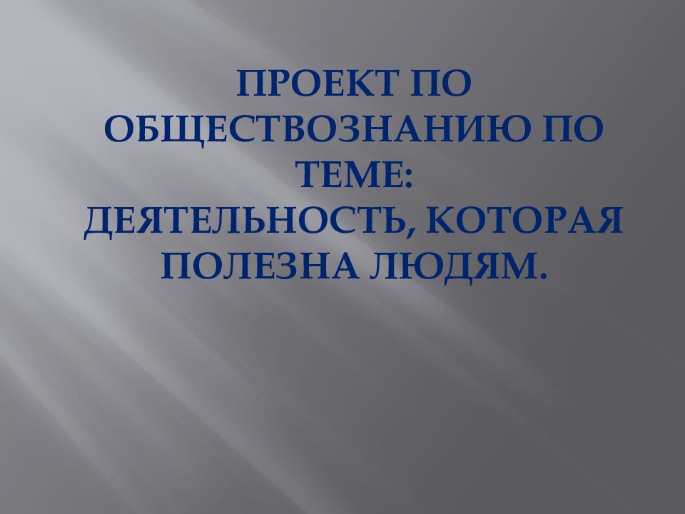 Презентация на тему деятельность которая полезна людям