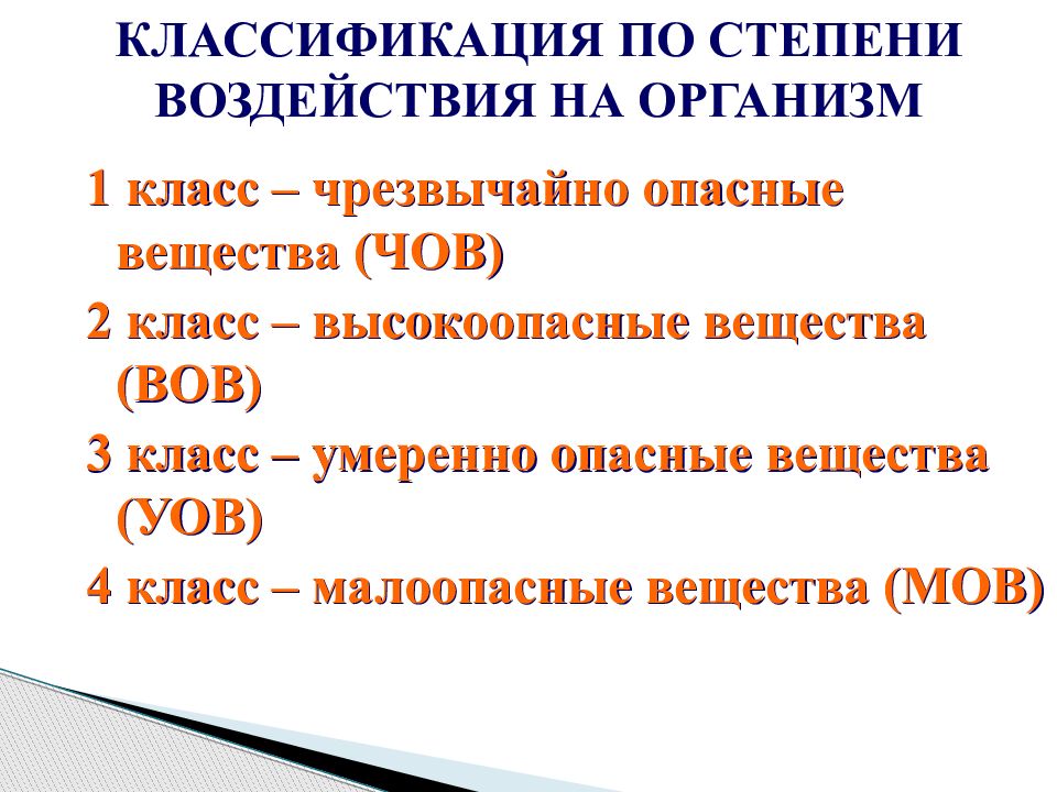 Высокоопасные вещества класс. Классификация вредных веществ по степени воздействия на организм. Чрезвычайно опасные вещества. Класс степени воздействия по. Чрезвычайно опасные вещества по степени воздействия на организм.