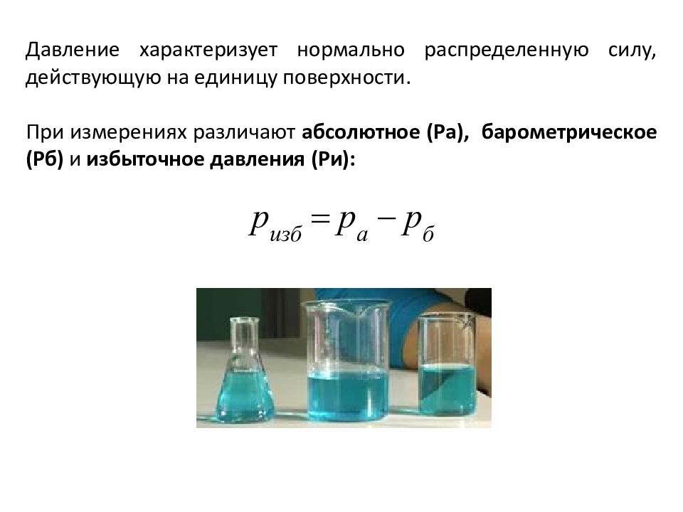 Нормальное давление газа. Способы измерения давления газа. Давление в жидкости и газе формула. Что характеризует давление в физике. Виды давления жидкости.