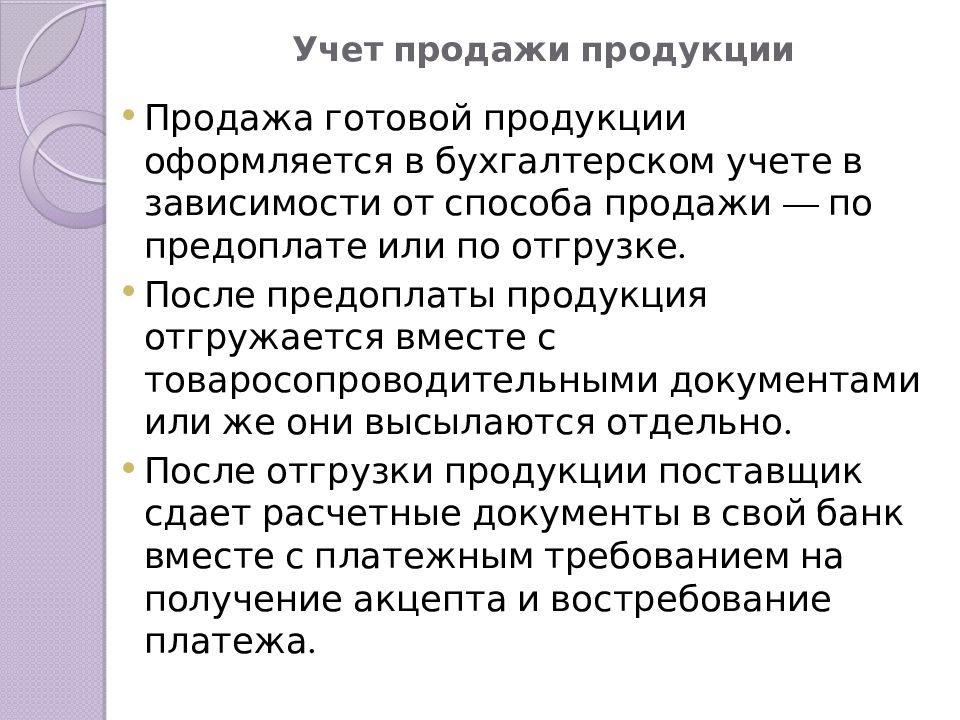 Учет продажи продукции