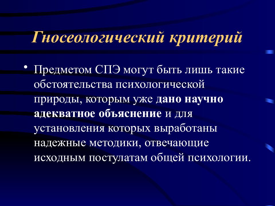 Критерии в психологии. Психологические критерии. Социально-психологическая экспертиза. Гносеологический инструментарий. Психология профессиональной деятельности презентация.