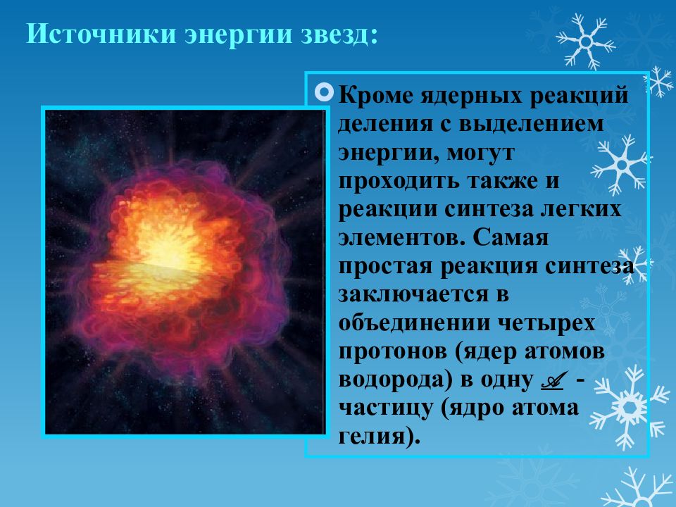 Реакция солнечной энергии. Источники энергии звезд. Термоядерные реакции в звездах. Источники звездной энергии. Термоядерный Синтез источник энергии звезд.