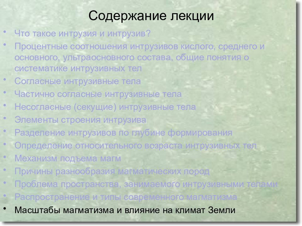 Интрузивные мысли. Конспект лекции содержание. Интрузия это в психологии. Интрузия основного кислого состава различие. Интрузивные методы оценки речи.