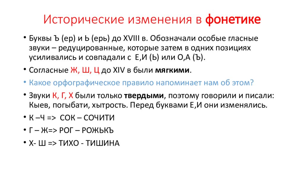 Исторические изменения. Исторические изменения в фонетике языка. Исторические изменения в фонетике русского языка. Ерь и ер в фонетическом. Особые гласные.