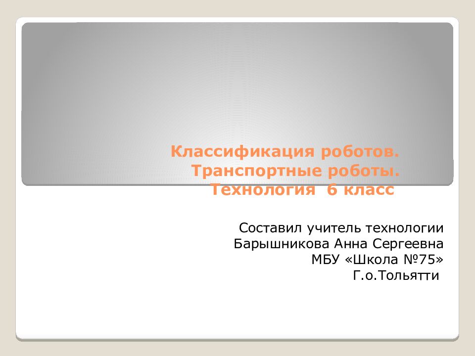 Классификация роботов. Транспортные роботы. Технология 6 класс