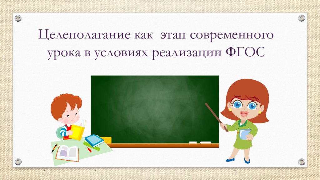 Целеполагание как этап современного урока в условиях реализации ФГОС
