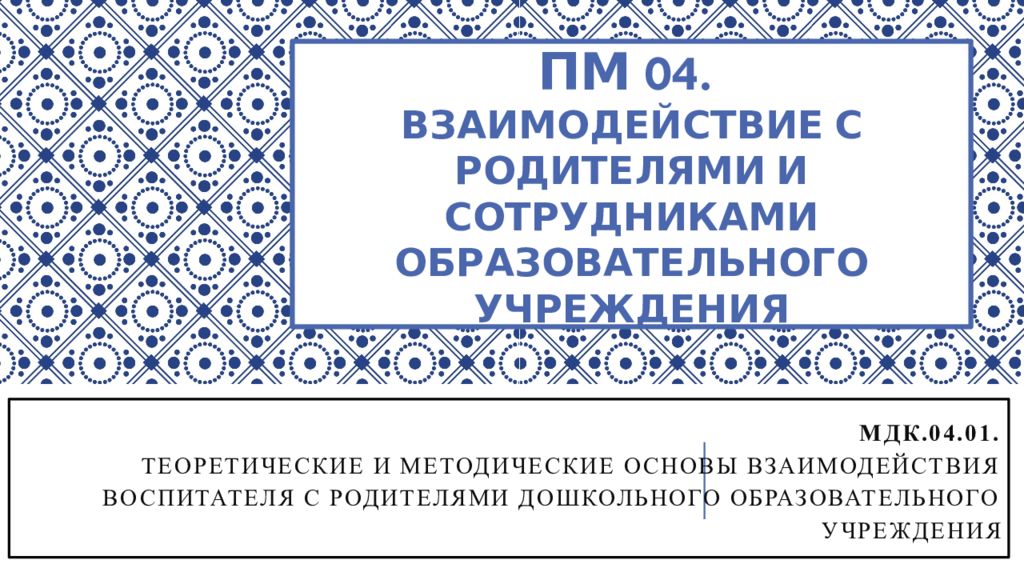 Мдк 04.01. ПМ 04 взаимодействие с родителями и сотрудниками ДОУ.