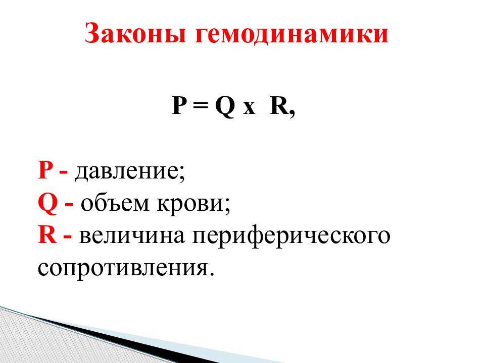 Повышенное периферическое сопротивление. Периферическое сопротивление. Расчет величины общего периферического сопротивления. Составляющие периферического сопротивления кровотоку.