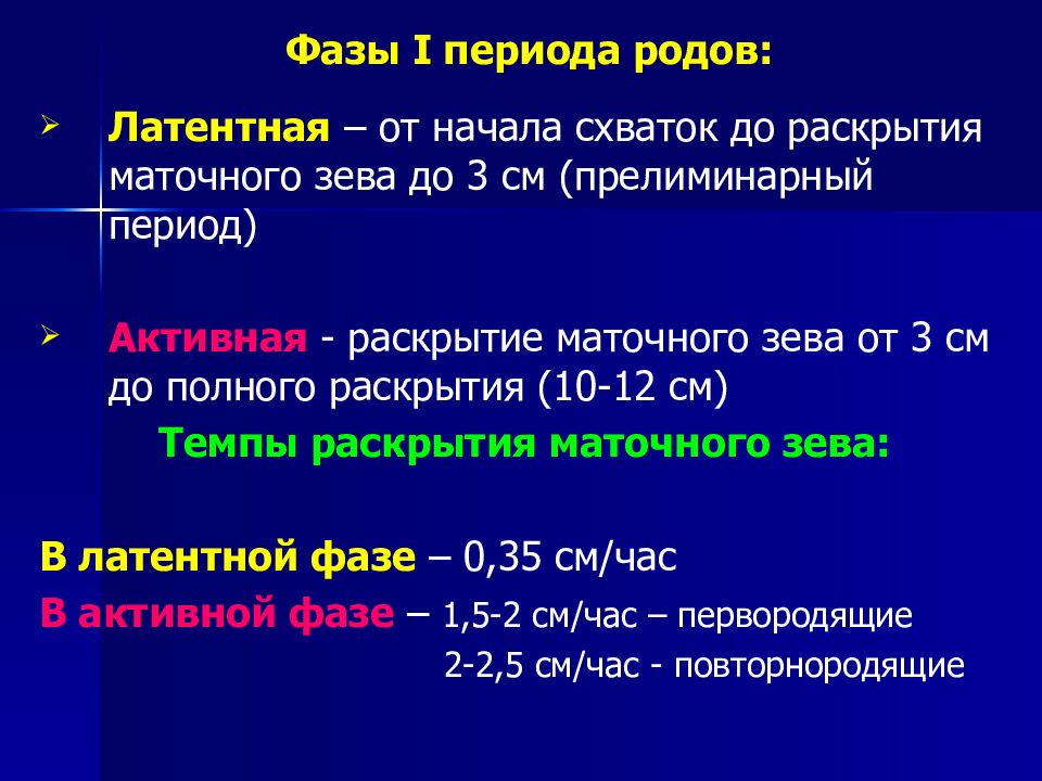 Презентация 1 период родов