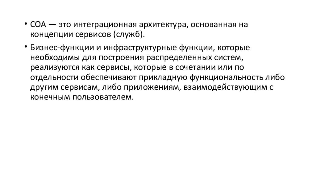 СЕРВИСНО-ОРИЕНТИРОВАННЫЕ ТЕХНОЛОГИИ РЕАЛИЗАЦИИ ИНФОРМАЦИОННЫХ СИСТЕМ