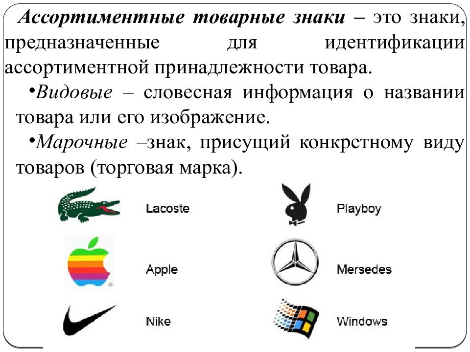 Проблемы товарных знаков. Товарный знак. Ассортиментные товарные знаки. Товарный знак пример. Примеры торговых знаков.