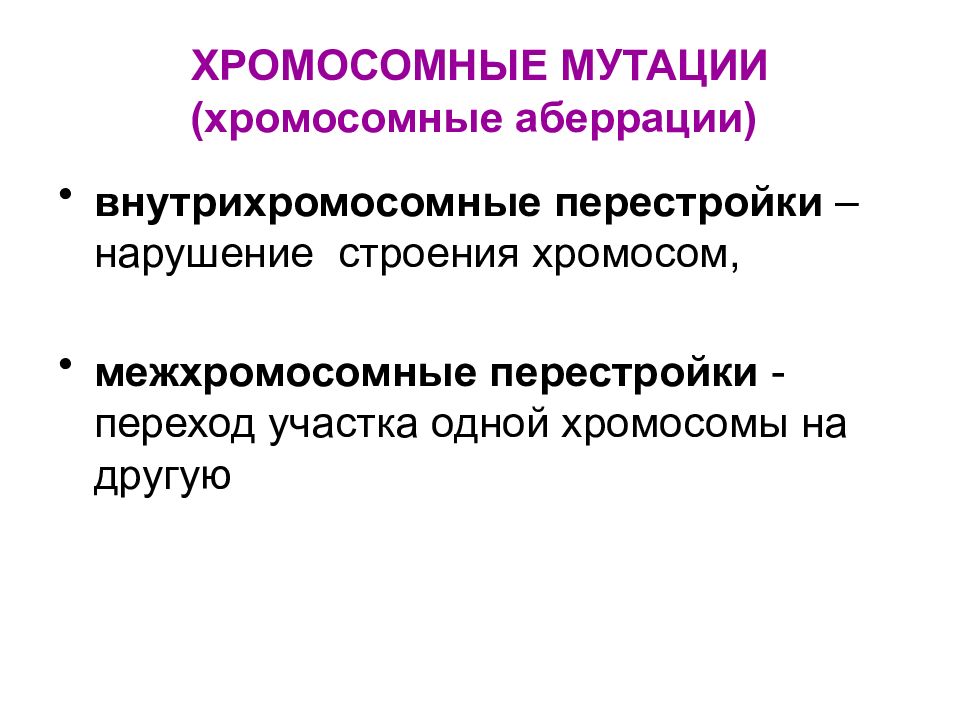 Хромосомные аберрации. Хромосомные мутации аберрации. Внутрихромосомные перестройки. Хромосомные мутации аберрации внутрихромосомные. Хромосомные мутации - межхромосомные аберрации.