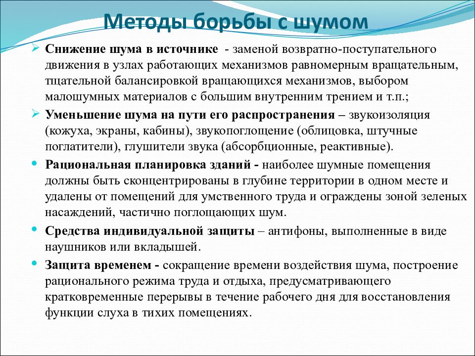 Способы снижения шумового. Методы борьбы с вибрацией. Методы борьбы с шумом. Методы снижения вибрации. Перечислите методы борьбы с шумом.