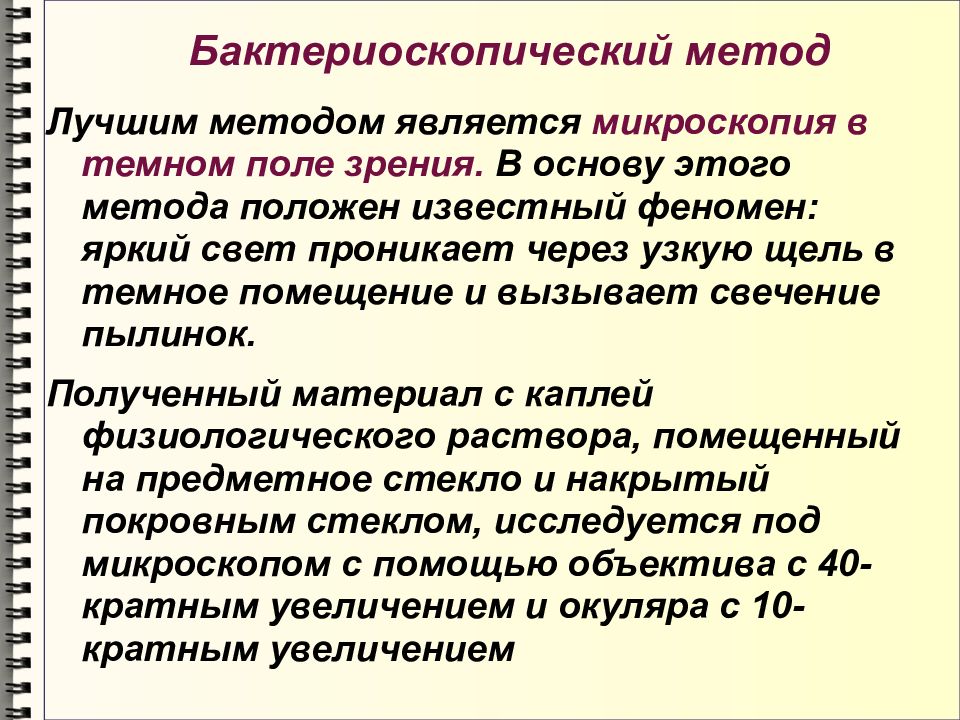 Метод через. Бактериоскопический метод диагностики. Бактериоскопический метод хламидиоза. Бактериоскопический метод  мяса. Недостатки бактериоскопического метода.