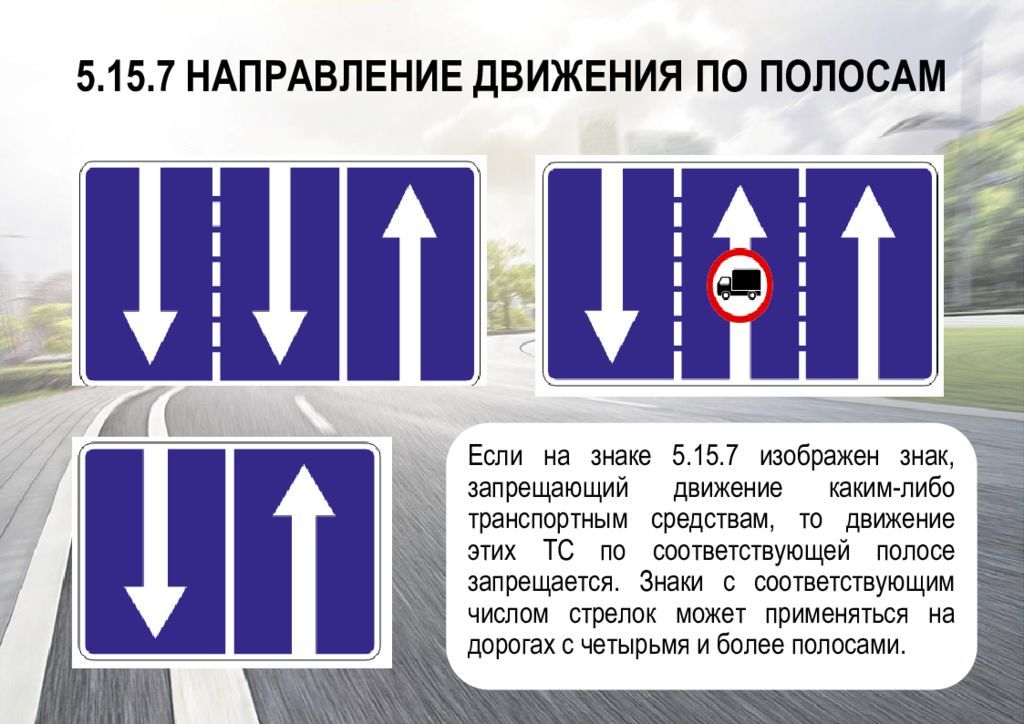 В два направления 1. Направление движения по полосам. Знаки движения по полосам и направление движения. Направление движения по полосам ПДД. Знак 5.15.7 направление движения по полосам.