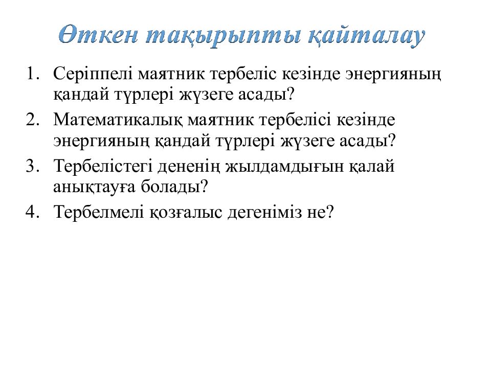 Физика 9-сынып