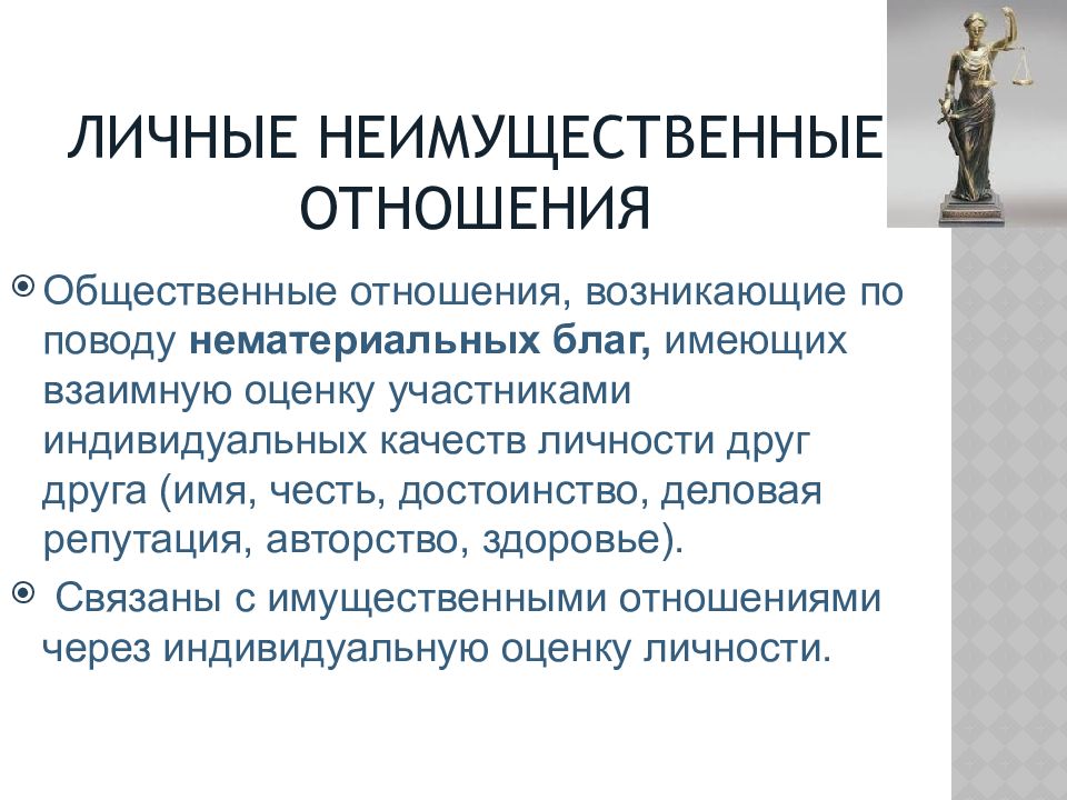 Нематериальные блага защита чести и достоинства. Отношения по поводу нематериальных благ. Деловая репутация в системе нематериальных благ. Личные неимущественные отношения возникают по поводу. Отношения по поводу нематериальных благ примеры.