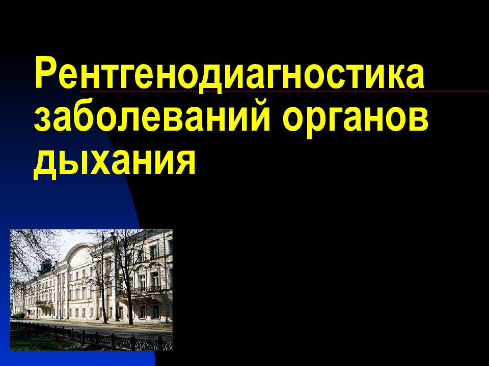 Рентгенодиагностика заболеваний органов дыхания