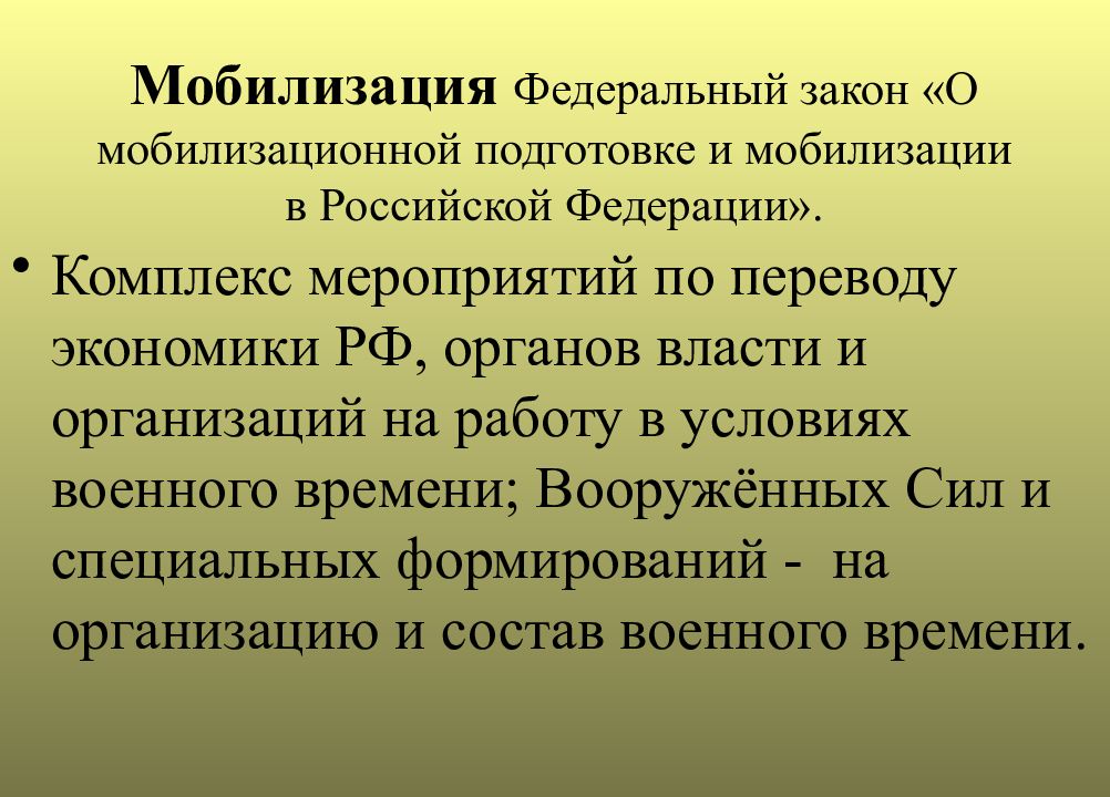 Мобилизация и военное время. Мобилизация. Организационные основы мобилизационной подготовки. Мобилизационная подготовка и мобилизация в Российской Федерации. Основные задачи мобилизационной подготовки.