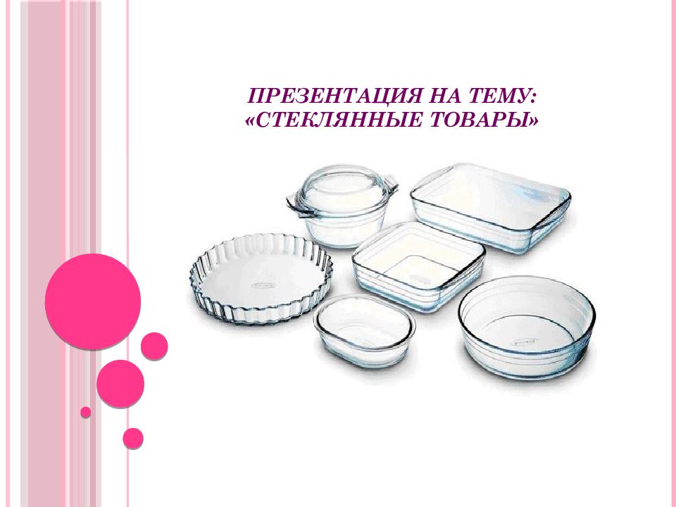 Презентация на тему: «Стеклянные товары»