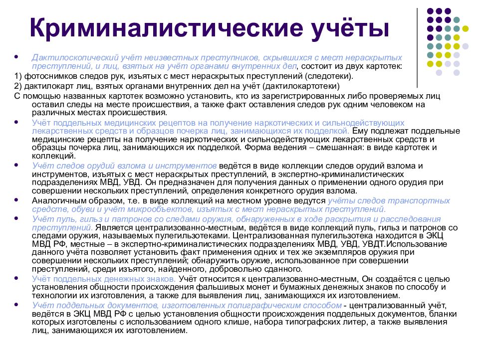 Информация криминалистика. Схема криминалистических учетов. Система учетов криминалистика. Назовите криминалистические учеты. Виды учетов в криминалистике.