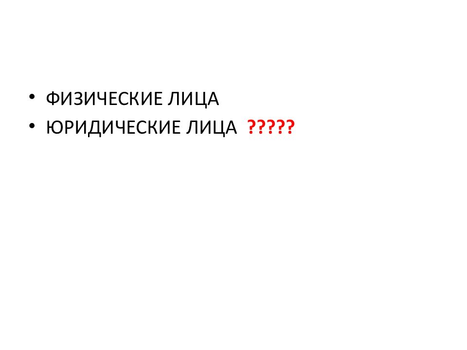 ФИЗИЧЕСКИЕ ЛИЦА ЮРИДИЧЕСКИЕ ЛИЦА ?????