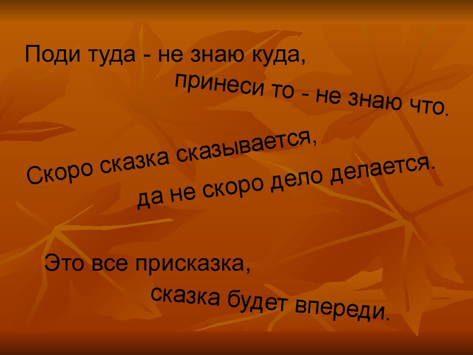 Скоро сказка сказывается. Это все присказка а сказка будет впереди. Присказка скоро сказка сказывается да не скоро дело делается. Сказка будет впереди 2 класс.