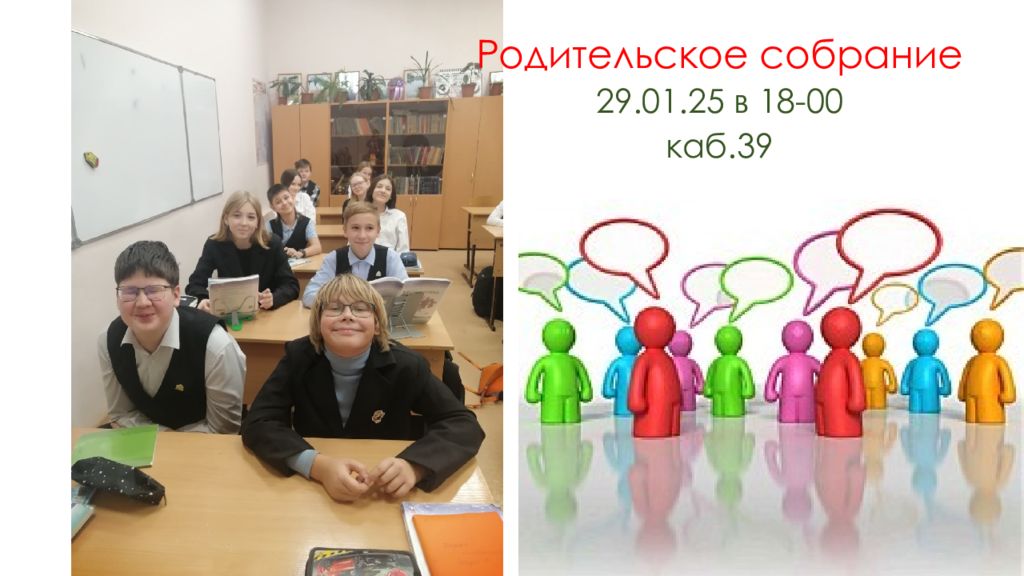 Родительское собрание 29.01.25 в 18-00 каб.39