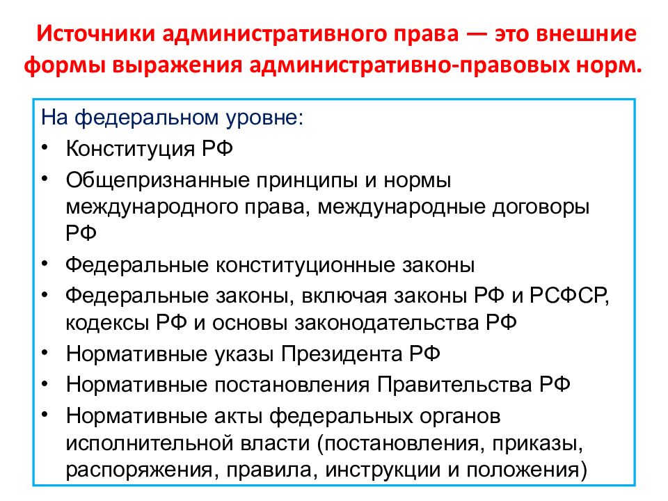 Административно правовые акты. Источники (формы выражения) административного права.. Виды источников административного права. Источники административного законодательства. Понятие и виды источников административного права.