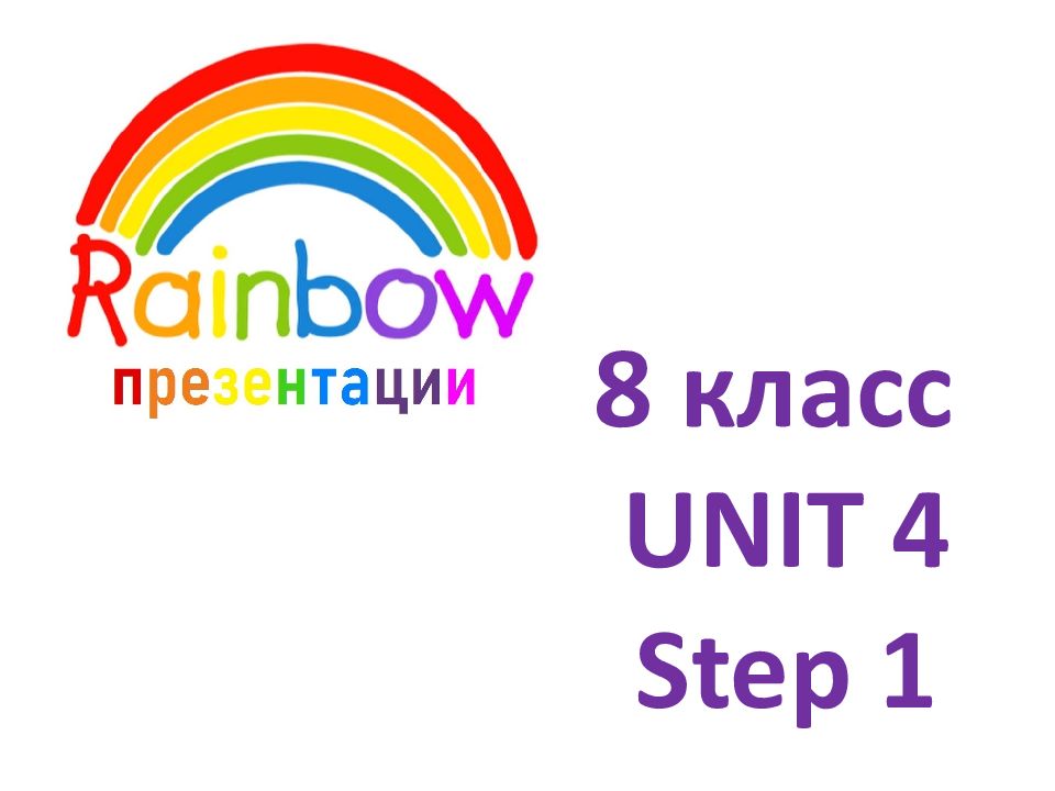 8 класс UNIT 4 Step 1