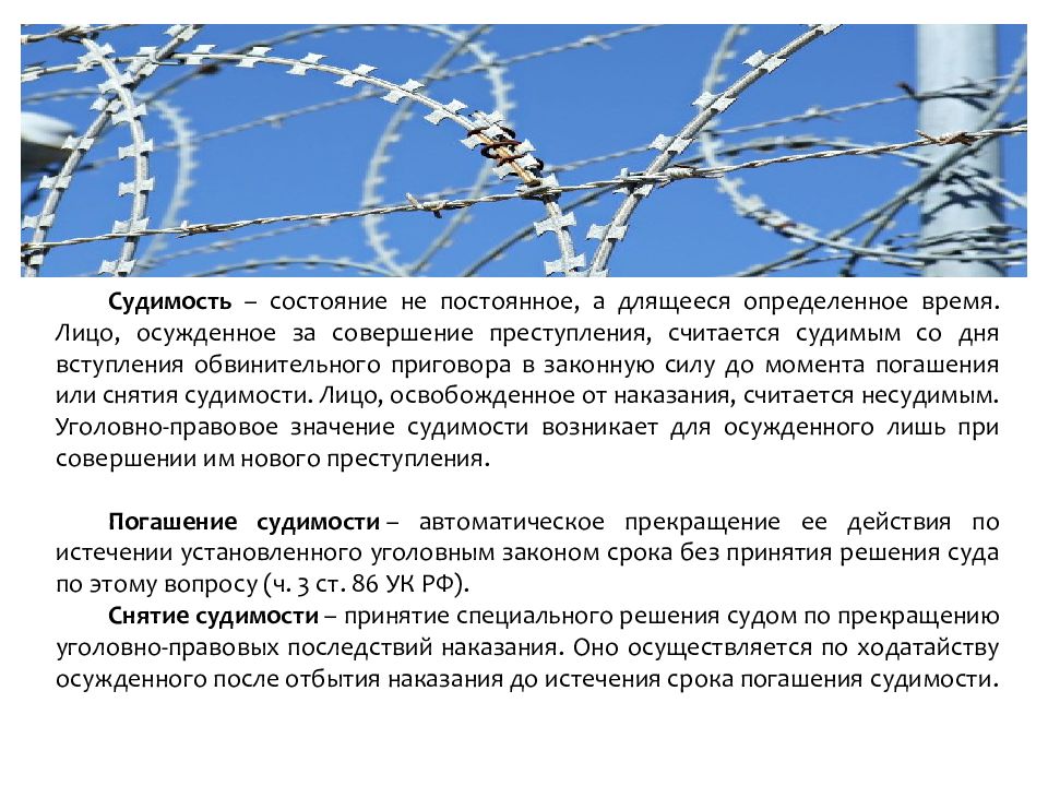 Лицо осужденное за преступление считается судимым. Судимость погашение и снятие срок. Уголовно-правовое значение судимости. Судимость погашение и снятие судимости. Правовые последствия снятие судимости.