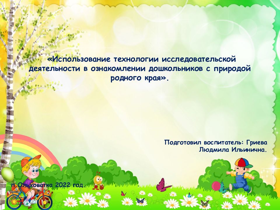 «Использование технологии исследовательской деятельности в ознакомлении дошкольников с природой родного края».