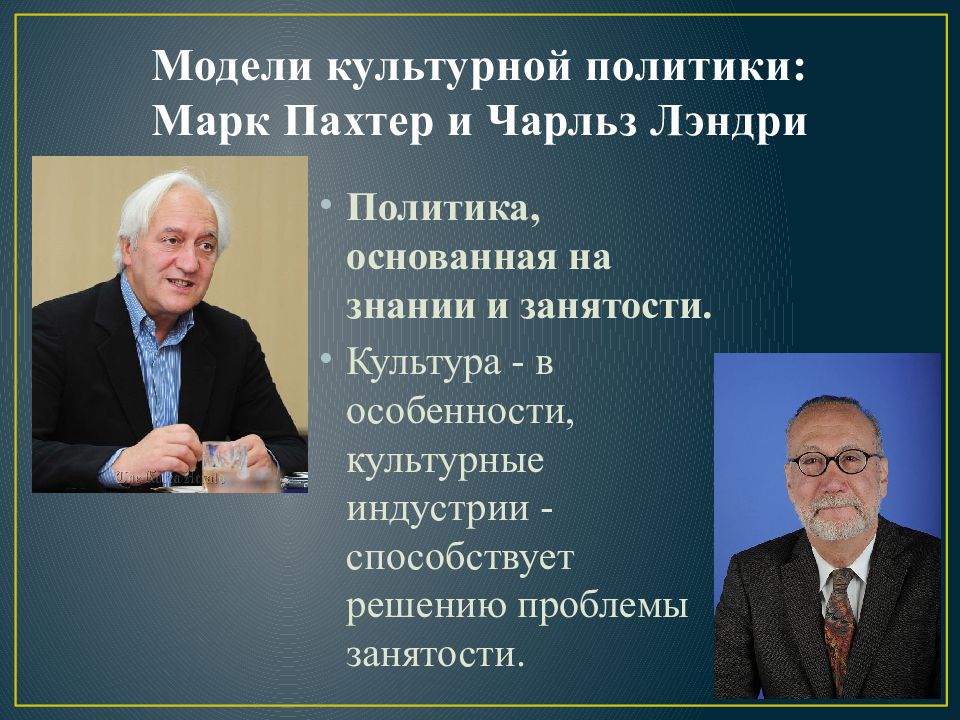 Политика основанная на. Модели культурной политики. Чарльз Лэндри. Современная модель культурной политики. Марк Пахтер и Чарльз Лэндри.