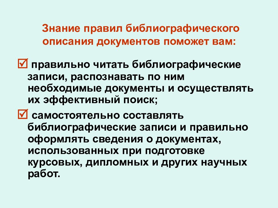 Правила описания документов. Основы библиографических знаний. Описание документов. Bibliography Rules.