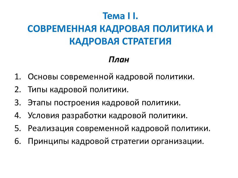 Тема I I. Современная кадровая политика и кадровая стратегия