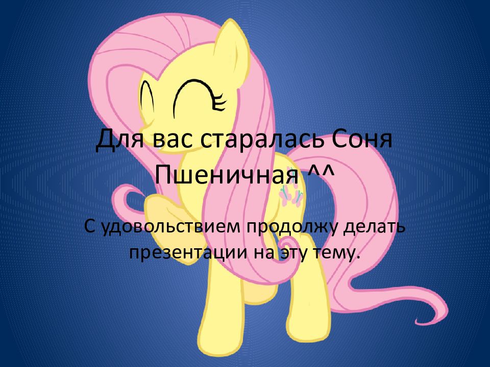 My little pony презентация