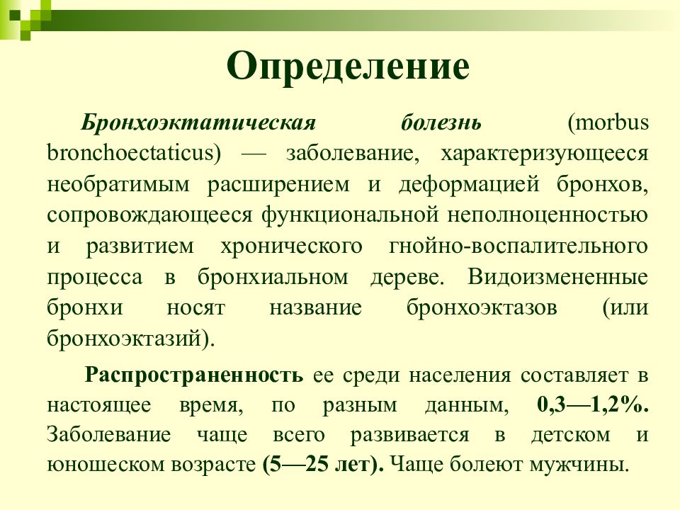 Бронхоэктатическая болезнь у детей презентация