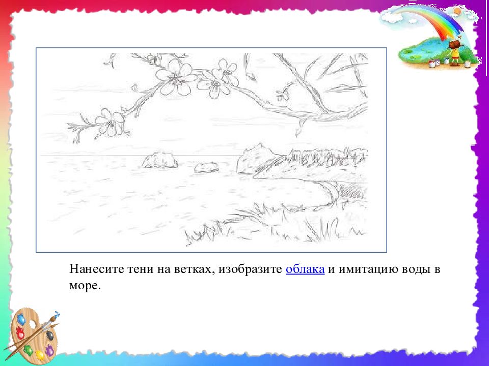 На рисунке изображены ветви. Нанесите тени на ветках изобразите облака и имитацию воды в море.