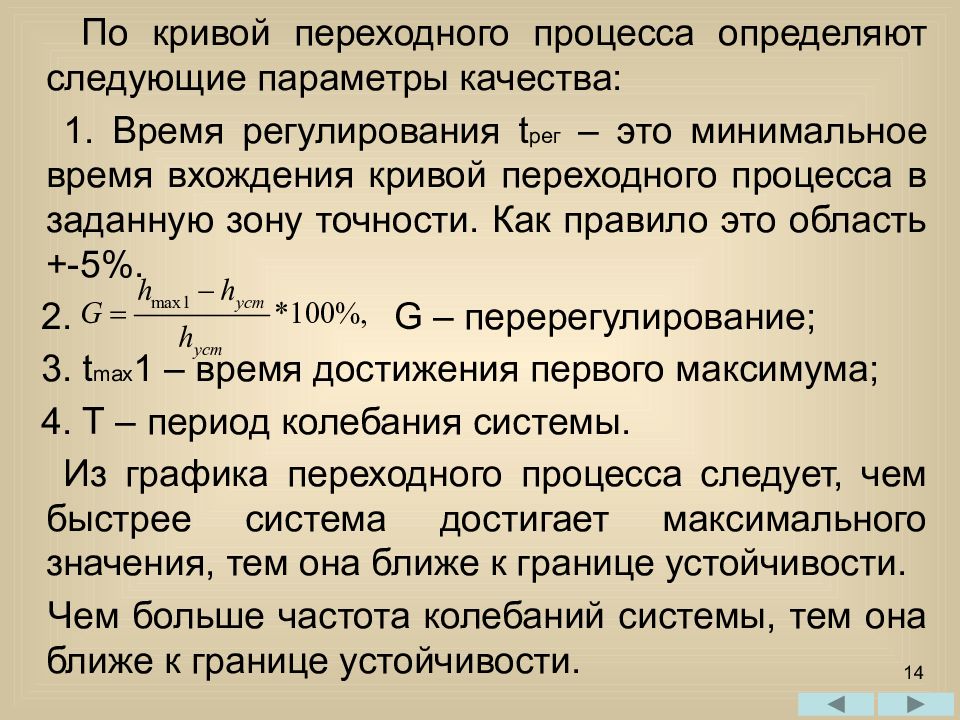 Показатель качества связи. Точность регулирования. Показатели качества регулирования. Время регулирования переходного процесса. Погрешность регулирования.