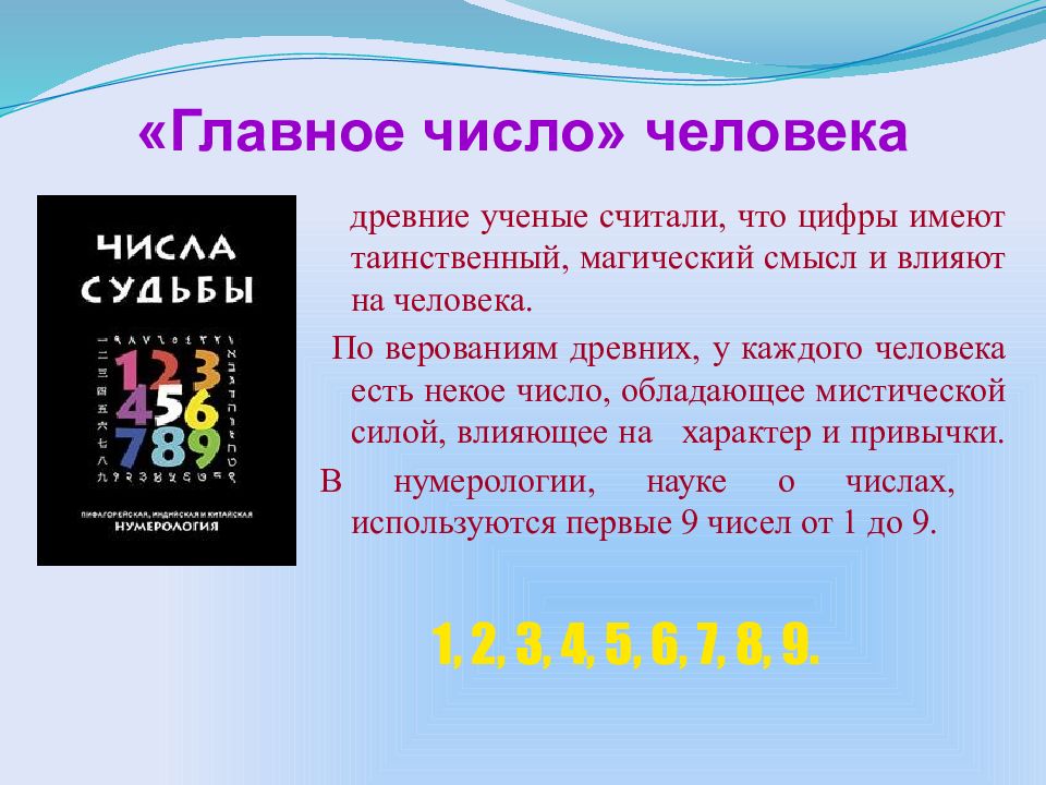 Главные числа. Числа для презентации. Человек и числа. Основное число.