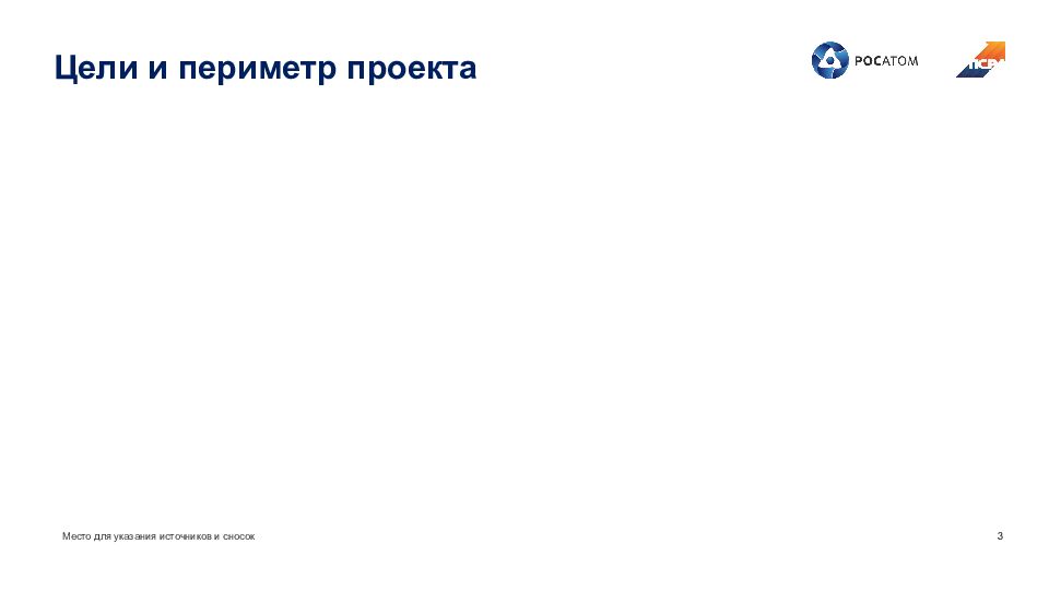 Цели и периметр проекта