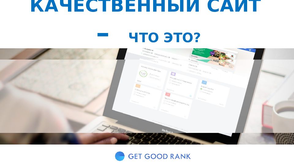 КАЧЕСТВЕННЫЙ САЙТ – ЧТО ЭТО?